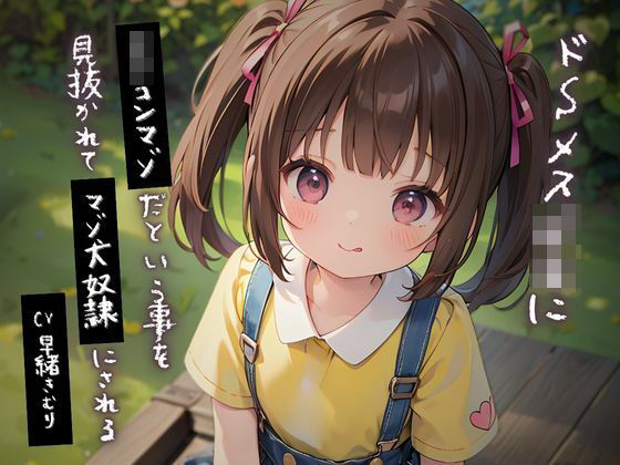 ドSメス○キにロリコンマゾだという事を見抜かれてマゾ犬奴●にされる(いたずらえっち 〜性癖よ恍惚なれ〜) [d_343583]