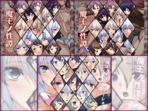 【限定】魔王ノ性譚 3部作(Dressing＋Party) [d_343590]