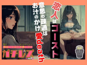 ガチレズ！恋人はゴースト 意思の疎通はお汁のかけ愛death 智子×ことり(禁断少女) [d_343631]