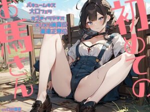 初めてのお馬さん バキュームキス 大口フェラ えづきイラマチオ メリメリ後背位 高速正常位(三毛猫BOX) [d_343658]