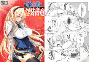 最弱◎敗の淫装機竜(AXZ) [d_343672]