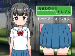 おさわり〇〇トレイン(にちゃにちゃソフト) [d_343710]