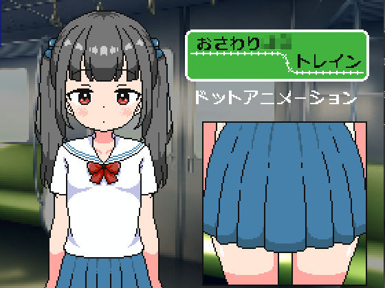 おさわり〇〇トレイン(にちゃにちゃソフト) [d_343710]