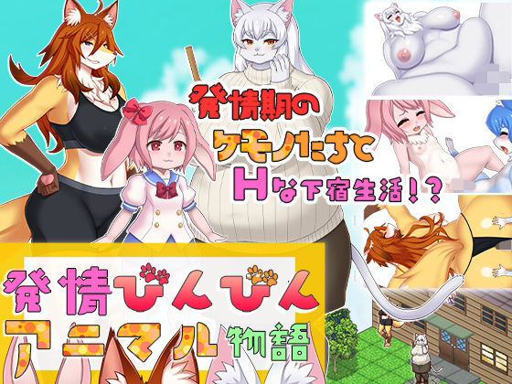 発情びんびんアニマル物語(Furry Fingers) [d_343733]