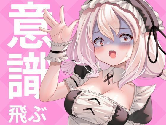 こんなに気持ちよくなってもいいですか？（意識飛び・フェラ・オナニー潮吹き）(rudder one) [d_343752]