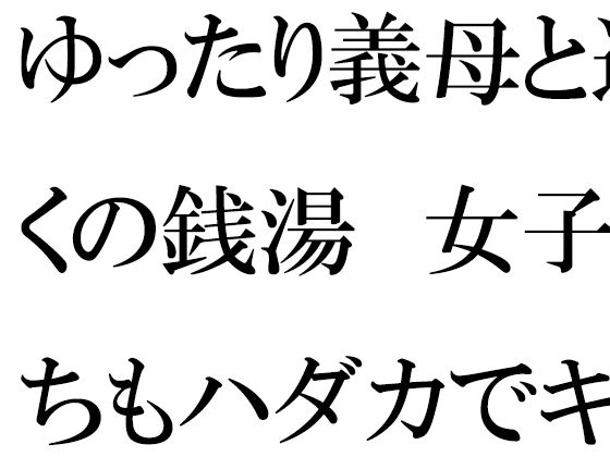 ゆったり義母と近くの銭湯 女子たちもハダカでキャピキャピ(逢瀬のひび) [d_343764]