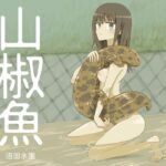 山椒魚(沼田水園) [d_343780]