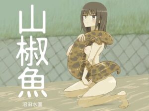 山椒魚(沼田水園) [d_343780]