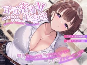 耳元密着美容室〜爆乳当たっても勃ててはイケないトロ泡アフターサービス〜(うこんちゃん☆かんぱにぃ) [d_343784]