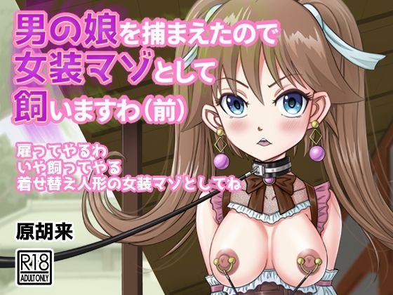 男の娘を捕まえたので女装マゾとして飼いますわ（前）(原胡来のマンガ部屋) [d_343788]