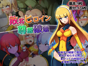 敗北ヒロイン尊厳破壊(アルジマ) [d_343804]