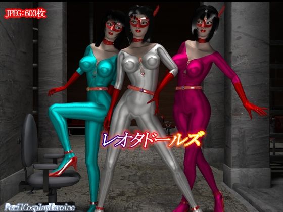レオタドールズ(PerilCosplayHeroine) [d_343821]