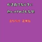 図書館で教え子に即ハメされる女教師(むぎまるーむ) [d_343825]