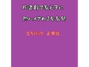 図書館で教え子に即ハメされる女教師(むぎまるーむ) [d_343825]