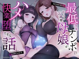 【母娘ハメ比べ×密着低音アクメ】最低浮気チンポにむっつりお清楚母娘がハメくらべされて快楽堕ちする話(一事が万事) [d_343829]