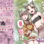 ケモ耳娘とゼロから性活3(阿久美寝心) [d_343839]