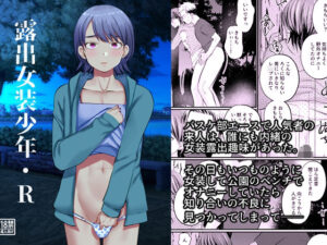 女装露出少年・R(たなかな) [d_343874]