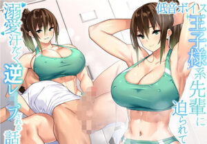 低音ボイス王子様系先輩に迫られて溺愛汗だく逆レ●プされる話(アルカンジオル) [d_343881]