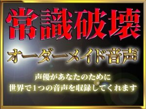 【オーダーメイド音声を作ろう】君だけに私の声を聞いてほしいな…なんでも願いごと聞いてあげるから2人でえっちなプレイしようね(射精自由自在) [d_344005]