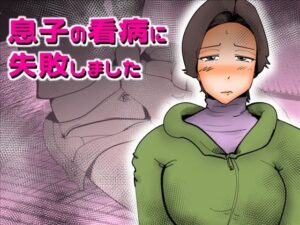 息子の看病に失敗しました(kazum) [d_344057]