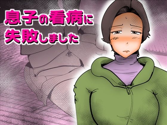 息子の看病に失敗しました(kazum) [d_344057]