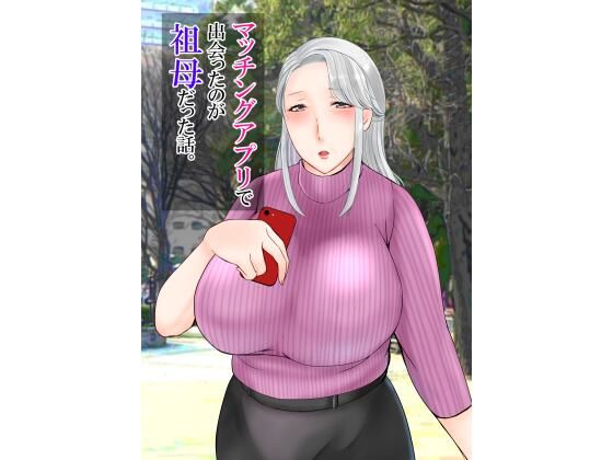 マッチングアプリで出会ったのが祖母だった話。(ぽぽっと電機1号店) [d_344063]