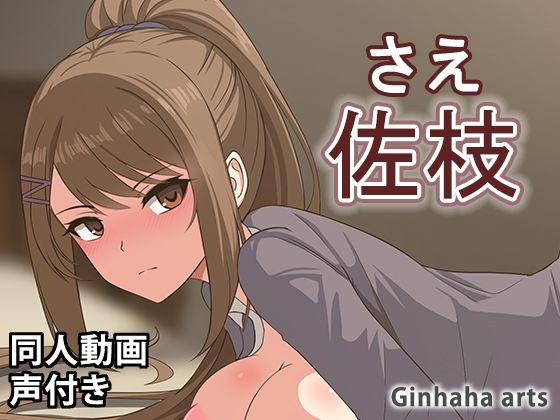 茶柱 – 同人動画 （ぎんハハ）2024年(ぎんハハ) [d_344117]