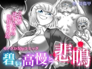 碧い高慢と悲鳴(切傷甲) [d_344132]