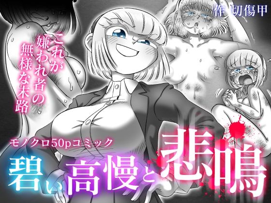 碧い高慢と悲鳴(切傷甲) [d_344132]