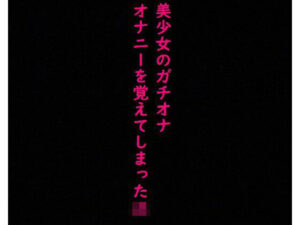 【ガチオナ】マンコにディルドぶち込んで喘ぎまくるドスケベJKの声がこちら(美女の喘ぎ声) [d_344181]