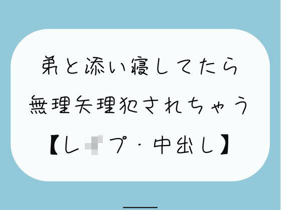 【無料3分】弟と添い寝してたら無理矢理犯●れちゃう【レ●プ】(みこるーむ) [d_344263]