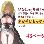 幼なじみのお姉ちゃんがボク専属のメイドになってせめてきたので、わからせセックスした話(ながぐつ) [d_344312]