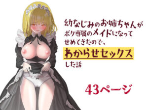 幼なじみのお姉ちゃんがボク専属のメイドになってせめてきたので、わからせセックスした話(ながぐつ) [d_344312]