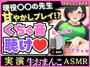 ※期間限定110円！【実演くちゅ音×赤ちゃんプレイ！？】バブみMAX〇〇教諭の爆音グッチョグチョ体液ASMR！おもらし潮吹きオホ声汚声の大ボリューム51分！【木咲かえで】(じつおな) [d_344383]