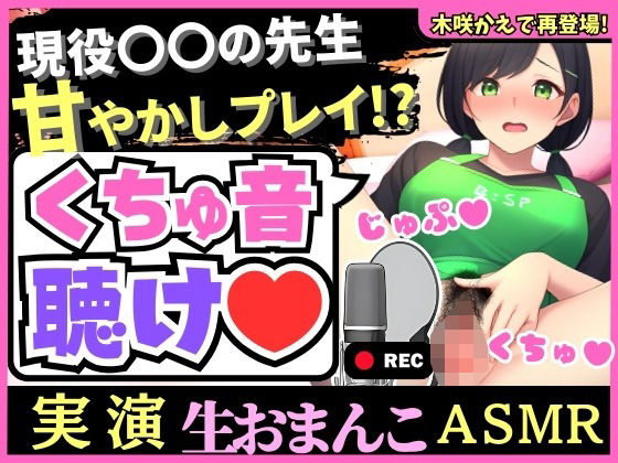 ※期間限定110円！【実演くちゅ音×赤ちゃんプレイ！？】バブみMAX〇〇教諭の爆音グッチョグチョ体液ASMR！おもらし潮吹きオホ声汚声の大ボリューム51分！【木咲かえで】(じつおな) [d_344383]