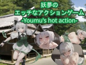 【スマホ・PC両対応】妖夢のエッチなアクションゲーム-Youmu’s hot action-(黒揚げ) [d_344407]