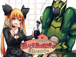 ここに怪人と正義の味方♀が住んでますっ(木金堂) [d_344433]