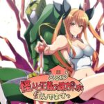 続・ここに怪人と正義の味方♀が住んでますっ(木金堂) [d_344448]