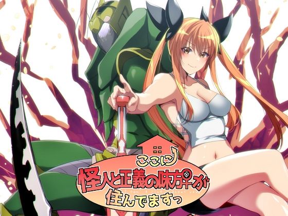 続・ここに怪人と正義の味方♀が住んでますっ(木金堂) [d_344448]