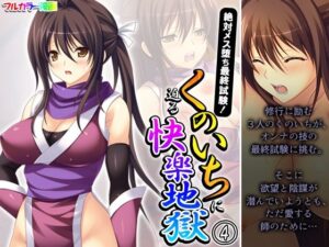 絶対メス堕ち最終試験！くのいちに迫る快楽地獄 4巻(悶々堂) [d_344452]