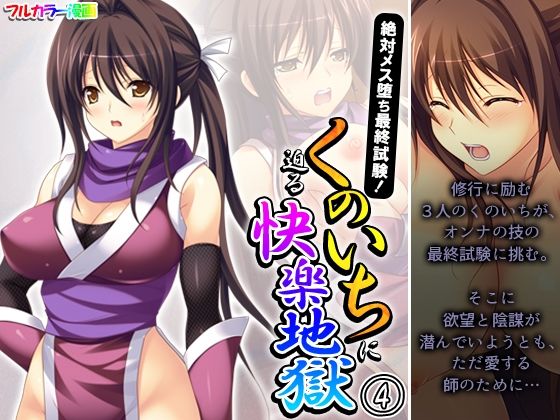 絶対メス堕ち最終試験！くのいちに迫る快楽地獄 4巻(悶々堂) [d_344452]