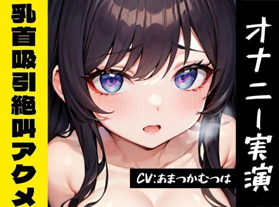 【オナニー実演】★おなドロップ★好奇心から吸引おもちゃを乳首当てるむつはちゃん→アァ〜イッグウウゥ〜！！絶叫アクメ決めちゃいました♪【あまつかむつは】(おなドロップ) [d_344540]