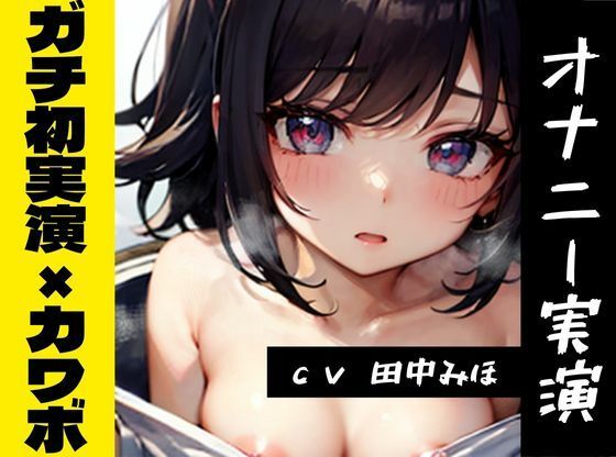 【オナニー実演】★おなドロップ★1000年に1人のカワボ女子みほちゃんがガチの初実演オナニーに出演！！可愛すぎてムラムラが止まらないッ！！【田中みほ】(おなドロップ) [d_344554]