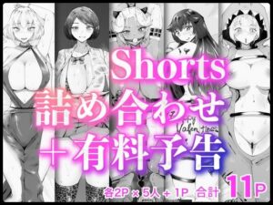 Shorts詰め合わせ＋有料予告【2/10 発売予定】(blue soda) [d_344558]