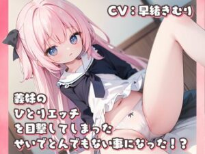 義妹のひとりエッチを目撃してしまったせいでとんでもない事になった！？(いたずらえっち 〜性癖よ恍惚なれ〜) [d_344565]