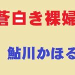 蒼白き裸婦(鮎川かほる) [d_344572]