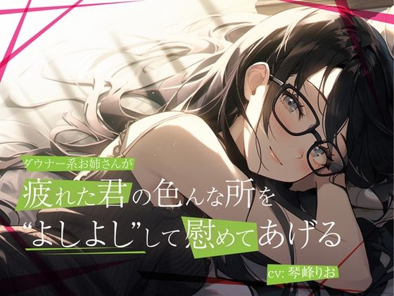 ダウナー系低音お姉さんが疲れた君の色んな所をよしよしして慰めてあげる(OVER PRODUCTION MATCHING) [d_344578]