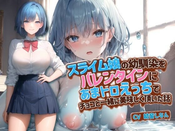 スライム娘の幼馴染をバレンタインにあまトロえっちでチョコと一緒に美味しく頂いた話【抱き枕推奨/ファンタジー/処女】(巨乳大好き屋) [d_344580]