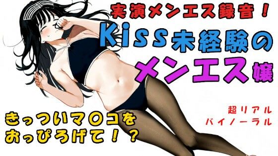 現代の闇追求！キスもしたことない子がメンエス嬢に！？一度しか使ったことない極せまマ〇コに！？ ASMR/バイノーラル/マッサージ/催●音声/実演音声/リアル/エステ(ヨルマガ！ -ASMR Night Life Media-) [d_344583]