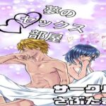 夢のセックス部屋(さぶたま) [d_344621]